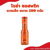 ราคา ซอสพริก โรซ่า เผ็ดกำลังดี ขนาด 300 กรัม (14119589918)