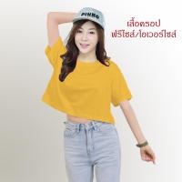 ราคา เสื้อครอป สีเหลืองมัสตาร์ด ฟรีไซส์ Oversize ทรงสวย สีพื้น ราคาส่ง เสื้อครอป (27292626927)
