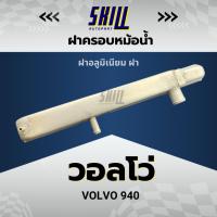 ราคา ฝาครอบหม้อน้ำรถ Volvo 940 วอลโว่ ฝาบน (27210296670)