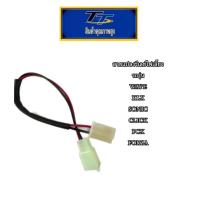 ราคา ปลั้กแปลงรีเลย์ไฟเลี้ยวเซ็น2ชิ้น LED PCX160 2024 WAVE, KLX, SONIC, CLICK, PCX, FORZ (54753885597)