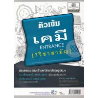 ราคา คู่มือติวเข้ม ตะลุยโจทย์เคมี ระบบ 7 วิชาสามัญ ผู้เขียน สำราญ พฤกษ์สุนทร (4147260378)