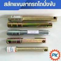 ราคา สลักแขนลาก สลักผาน สลักแขนกลาง สลักผาน สลักรถไถ สลักรถไถนา สลัก (28343532593)