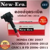 ราคา คอยล์จุดระเบิด คอยล์หัวเทียน (NEW E-RA) Honda Civic1.8 FD 2006-2011/Accord2.0 2008-2012/ CRV 2007 (รหัสสินค้า MIC-3016) (23011632010)