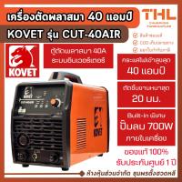 ราคา KOVET เครื่องตัดพลาสม่า 220V 40A รุ่น CUT-40AIR มีปั๊มลมในตัว ตู้ตัดพลาสม่า เครื่องตัดเหล็ก (48750389766)