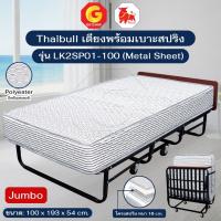 ราคา Thaibull เตียงสปริงพับได้ เตียงพร้อมเบาะ เตียงเสริมโรงแรม Jumbo รุ่น LK2SP01-100 (Metal Sheet) (48656290420)