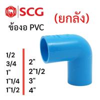 ราคา ข้องอ 90 องศา PVC ขนาด 1/2-4" ตราช้าง SCG (ยกลัง) (51853089011)