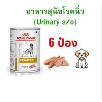 ราคา (หมดอายุ : 17/12/2026) Royal canin อาหารสุนัขโรคนิ่ว Urinary S/O 410 กรัม (6 กระป๋อง) (2818517445)