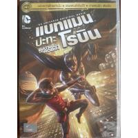 ราคา Batman vs. Robin (2015, DVD Thai audio only)/แบทแมน ปะทะ โรบิน (ดีวีดีฉบับพากย์ไทยเท่านั้น) (11910507124)