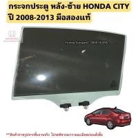 ราคา กระจกประตู หลังซ้าย HONDA CITY ปี 2008-2013 มือสองแท้ (28803815951)
