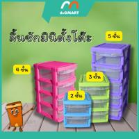 ราคา ลิ้นชักมินิตั้งโต๊ะ 2,3,4,5 ชั้น **คละสี** (25528389442)