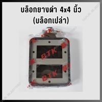 ราคา บล็อกยางดำ 4x4 บล็อกยางประกอบปลั๊ก (20886661877)