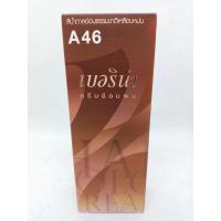 ราคา เบอริน่า ครีมย้อมผม A46 สีน้ำตาลอ่อนธรรมชาติเหลือบหม่น 60 มล (5281589721)