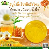 ราคา สบู่น้ำผึ้งโปรตีนรังไหม สบู่รังไหม Honey Soap บำรุงผิว ลดสิว ควบคุมความมัน ผิวชุ่มชื่น ผลัดเซลล์ผิว (19075676361)