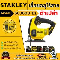 ราคา STANLEY เลื่อยฉลุไร้สาย 20V รุ่น SCJ600-B1 (เครื่องเปล่า) ความยาวช่วงชัก 19 มม. รับประกัน 2 ปี ของแท้ พร้อมส่ง (27217753311)