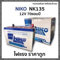 ราคา แบตเตอรี่รถยนต์ NIKO NK135 12V 70 แอมป์ (แบตเตอรี่ยังไม่เติมน้ำกรด ลูกค้าต้องนำไปเติมเอง) (ตรวจสอบขั้วก่อนสั่งซื้อ) (20825375121)