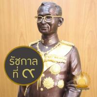 ราคา รัชกาลที่ 9 ทองเหลือง ปิดทองคำเปลว สูง 1 เมตร งานประณีต พิมพ์พิเศษ รัชกาลที่ ๙ รัชกาลที่เก้า ร.9 รูปหล่อ รูปเหมือน (24678350109)