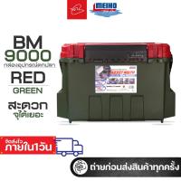 ราคา กล่องใส่อุปกรณ์ตกปลา อุปกรณ์กิจกรรม outdoor Meiho รุ่น Bucket Mouth BM-9000 สีลิมิเต็ม เขียว ฝาแดง (22590547758)