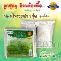 ราคา ้Herb1 สมุนไพรอบตัวหรือต้มน้ำอาบ ชนิดถุงผ้า(1 ถุงมี 2ห่อ) (6116963153)