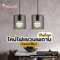 ราคา THEWIN โคมไฟห้อยเพดาน โคมไฟแขวนเพดาน โคมไฟระยำ วินเทจ ทรงกระบอก แบบเกลียว ทันสมัย สีดำ(ไม่แถมหลอดไฟ) (43052705396)