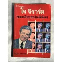 ราคา หนังสือ โจ จีราร์ด ยอดนักขายบันลือโลก (25823355794)