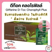 ราคา (ส่งฟรี) ดีท็อก คลอโรฟิลล์ พลัส กิฟฟารีน D-TOC CHLOROPHYLL PLUS GIFFARINE ล้างสารพิษ ขับถ่าย ดีท๊อค คลอโรฟิลล์ พลัส (10738302630)