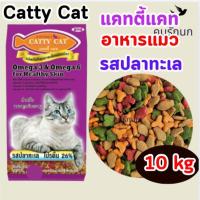 ราคา FT01 Catty Cat 10kg บ็อกด็อก แคทตี้แคท อาหารแมว รสปลาทะเล 4สี (45702851921)