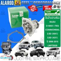 ราคา ‼️LUCAS แท้ ‼️ ปั้มน้ำ LWPT5028 Isuzu DMax,D-Max 2.5,3.0 คอมมอนเรล 4JK,4JJ ปี 2005-2011 Dmax05 (29403780415)