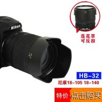ราคา เหมาะสําหรับ Nikon HB-32 Hood D7200D7100D5300 AF-S 18-105 18-140 มม.กระจก uv (50357166633)