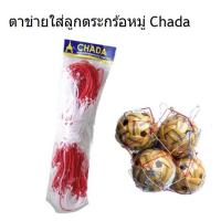 ราคา ตาข่ายใส่ลูกตระกร้อหมู่ (52804755551)