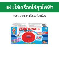ราคา แผ่นสำหรับใส่เครื่องไล่ยุงไฟฟ้า Ars แบบ 30 ชิ้น แผ่นไม่รวมตัวเครื่อง อาท แมท12 - แผ่นยากันยุงไฟฟ้า (25114718008)