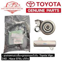 ราคา ชุดสายพานไทม์มิ่ง (ราวลิ้น) แท้ VIGO COMMUTER (1KD , 2KD) Toyota แท้ศูนย์ 97ฟัน (51854325375)