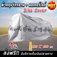 ราคา (จัดส่งฟรี) Bike Cover ผ้าคลุมจักรยาน ผ้าคลุมรถจักรยาน ผ้าคลุมรถ สีเทา (7905502081)