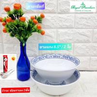 ราคา Royal Porcelain แถม ช้อนราเมง 2 คัน ซื้อ 2 ใบ ชามกระเบื้องขนาด 8.5 นิ้ว ลายเข็มถี่ เนื้อจานกระเบื้องหนา ชามเนื้อกังวาน (27070523512)