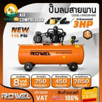 ราคา ROWEL ปั๊มลมสายพาน รุ่น BV3065-250 กำลัง 3HP ขนาด 250 ลิตร แรงดัน 8 บาร์ ปั๊มลม เครื่องปั๊มลม เติมลม (25945049917)