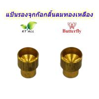 ราคา ตะเกียงเจ้าพายุ: ถ้วยรองจุกก๊อกลิ้นลมไส้ไก่ (แพ็คละ 2 ชิ้น) ตราผีเสื้อ Butterfly ทองเหลืองแท้ (22867528194)