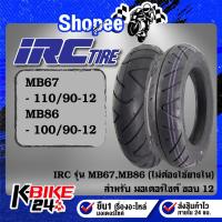 ราคา ยางรถมอเตอร์ไซค์ IRC ยางนอก รุ่น MB67 และ MB86 ขอบ12 ขนาด 100/90-12,110/90-12 ***เลือกเบอร์ด้านใน***สำหรับ มอเตอร์ไซค์ (24378880566)