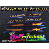 ราคา โลโก้Pcxสแตนเลสแท้ ไดร์ไทเท ชุดใหญ่ ครบชุด 800บาท (7035924406)