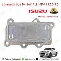 ราคา ออยคูลเลอร์,ออยน้ำมันเครื่องยนต์ อีซูซุดีแม็ก ออนิว 1.9 (เฉพาะออย) 8982705410 (4443317629)