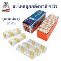 ราคา Eagle one อะไหล่ลูกกลิ้งทาสี 4 นิ้ว ลูกกลิ้ง ลูกกลิ้งอเนกประสงค์ (ยกกล่อง 36 อัน) (21978299222)