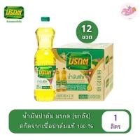 ราคา [ยกลัง 12 ขวด] Morakot น้ำมันปาล์ม ตรามรกต 1 ลิตร น้ำมันพืช มรกต x12 ขวด (57851171285)