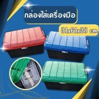 ราคา กล่องใส่เครื่องมือ 55 ลิตร กล่อง กล่องพลาสติก [รุ่นรถถัง] กล่องเก็บของ กล่องเครื่องมือ กล่องพลาสติก นั่งฝาได้ไม่แตก (18972449969)