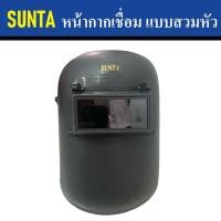 ราคา SUNTA หน้ากากเชื่อม แบบสวมหัว | หน้ากากสำหรับงานเชื่อม | หน้ากากเซฟตี้ (22554602146)