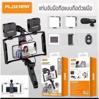 ราคา สินค้ารุ่นใหม่ PK-778 ชุดถ่ายทอดสด วิดีโอ ด้ามจับมือถือ พร้อมไฟ led ไมโครโฟน แถมขาตั้งกล้อง และรีโมทชัตเตอร์บลูทูธ (24536542255)