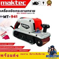 ราคา MAKTEC เครื่องขัดกระดาษทราย-สายพาน ( รถถัง ) 4 นิ้ว เครื่องขัด รุ่น MT-941 (งานเทียบ) (28894255678)