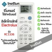 ราคา รีโมทแอร์ Electrolux รุ่น RC1336 *ใส่ถ่าน ใช้งานได้เลย* [ร้านแนะนำ-เก็บเงินปลายทางได้-พร้อมส่ง] (40167455241)