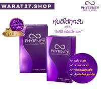ราคา ส่งฟรีมีของแถมไฟทินี่ทริปเปิ้ลเอส Phyteney TripleS ของแท้100% จำนวน 2 กล่อง (6939312167)
