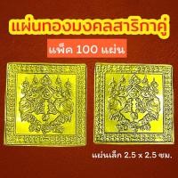 ราคา (แพ็ค 100 ) แผ่นทองสาริกา สาริกาเรียกทรัพย์ มหาสาริกาคู่ สาริกาลิ้นทอง แผ่นยันต์สาริกา (15791346475)