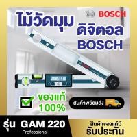 ราคา ไม้วัดมุมดิจิตอล BOSCH รุ่น GAM 220 **รบกวนลูกค้าแชทก่อนสั่งซื้อ (29774729493)