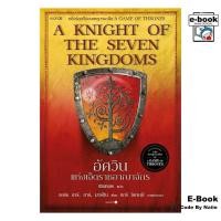 ราคา [E-Book Digital code] อัศวินแห่งเจ็ดราชอาณาจักร (re-newed) - words publishing (57206295339)