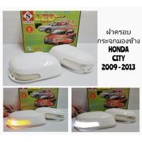 ราคา ฝาครอบ​กระจก​มอง​ข้าง​ HONDA​ CITY​ 2009​ 2010​ 2011​ 2012​ 2013​ มีไฟเลี้ยว​ SAKURA​ (40909326642)